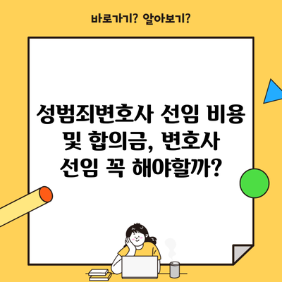 성범죄변호사 선임 비용 및 합의금, 변호사 선임 꼭 해야할까?