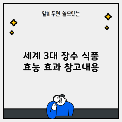 세계 3대 장수 식품 효능 효과 참고내용