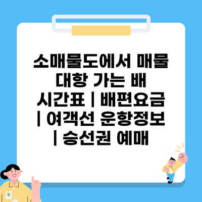 소매물도에서 매물 대항 가는 배 시간표 | 배편요금 | 여객선 운항정보 | 승선권 예매