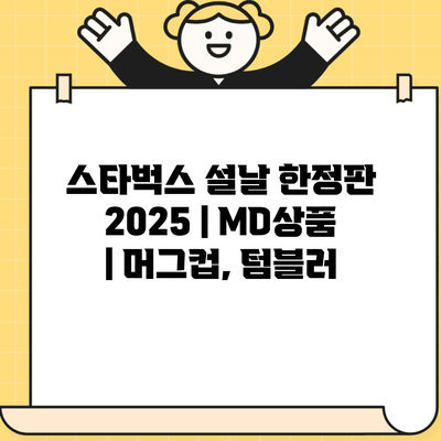 스타벅스 설날 한정판 2025 | MD상품 | 머그컵, 텀블러