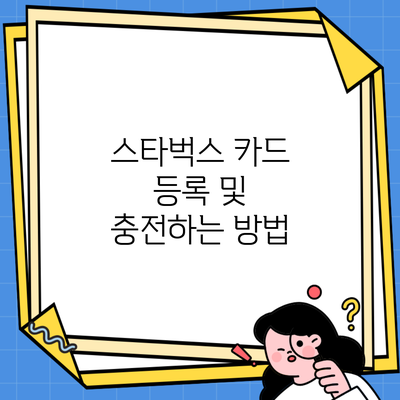 스타벅스 카드 등록 및 충전하는 방법