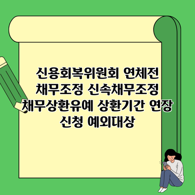 신용회복위원회 연체전 채무조정 신속채무조정 채무상환유예 상환기간 연장 신청 예외대상