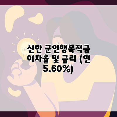 신한 군인행복적금 이자율 및 금리 (연 5.60%)