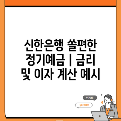 신한은행 쏠편한 정기예금 | 금리 및 이자 계산 예시