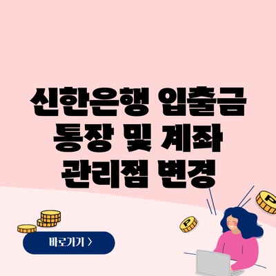 신한은행 입출금 통장 및 계좌 관리점 변경