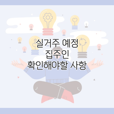 실거주 예정 집주인 확인해야할 사항