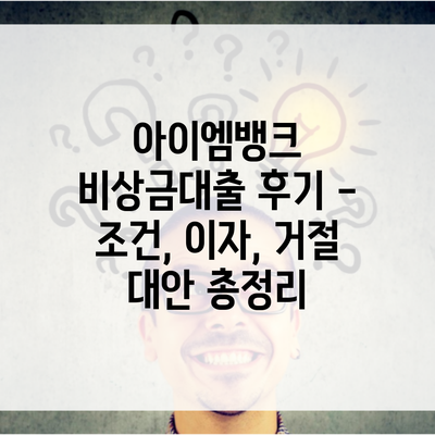 아이엠뱅크 비상금대출 후기 – 조건, 이자, 거절 대안 총정리