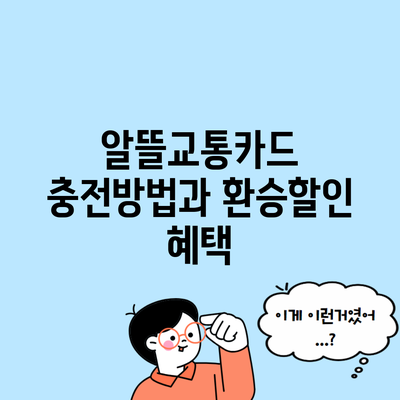 알뜰교통카드 충전방법과 환승할인 혜택