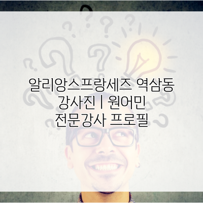 알리앙스프랑세즈 역삼동 강사진 | 원어민 전문강사 프로필