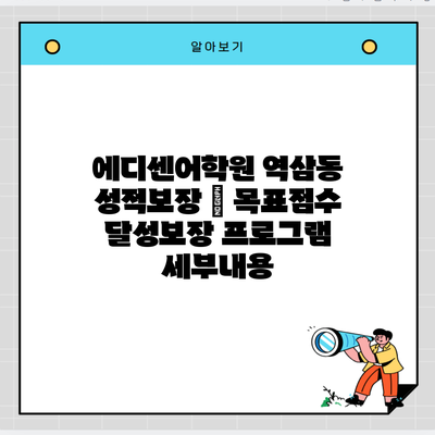 에디센어학원 역삼동 성적보장 | 목표점수 달성보장 프로그램 세부내용