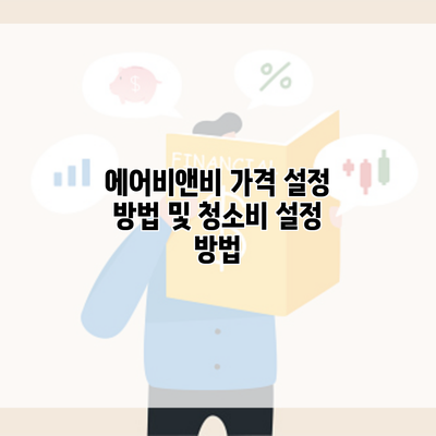 에어비앤비 가격 설정 방법 및 청소비 설정 방법