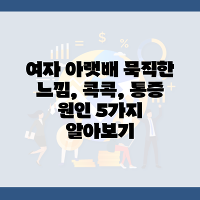 여자 아랫배 묵직한 느낌, 콕콕, 통증 원인 5가지 알아보기