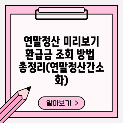 연말정산 미리보기 환급금 조회 방법 총정리(연말정산간소화)