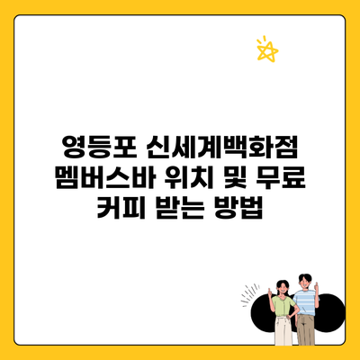 영등포 신세계백화점 멤버스바 위치 및 무료 커피 받는 방법