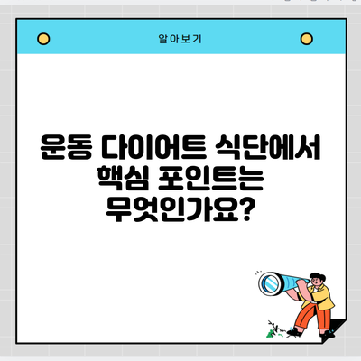 운동 다이어트 식단에서 핵심 포인트는 무엇인가요?