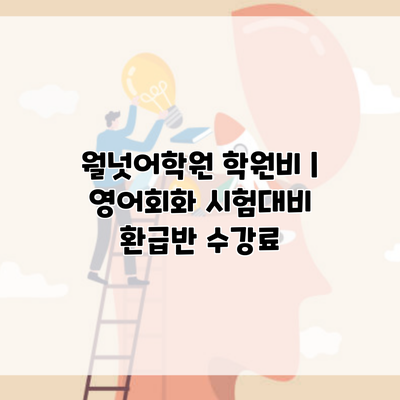 월넛어학원 학원비 | 영어회화 시험대비 환급반 수강료