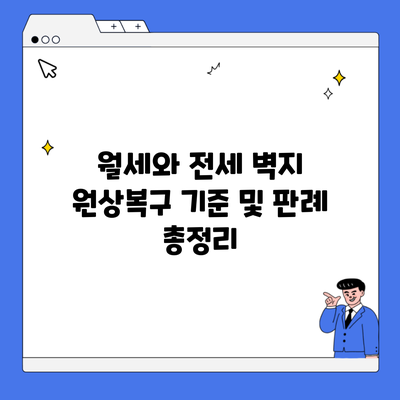 월세와 전세 벽지 원상복구 기준 및 판례 총정리