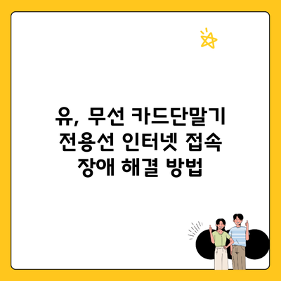 유, 무선 카드단말기 전용선 인터넷 접속 장애 해결 방법