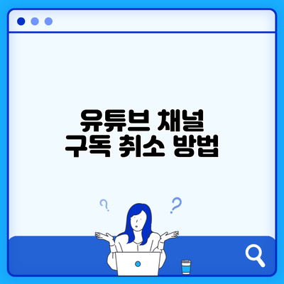 유튜브 채널 구독 취소 방법