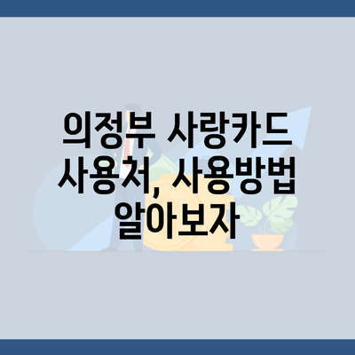 의정부 사랑카드 사용처, 사용방법 알아보자