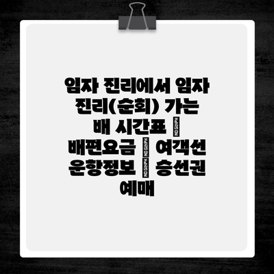 임자 진리에서 임자 진리(순회) 가는 배 시간표 | 배편요금 | 여객선 운항정보 | 승선권 예매