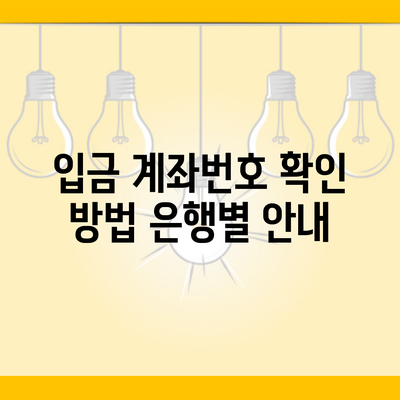 입금 계좌번호 확인 방법 은행별 안내