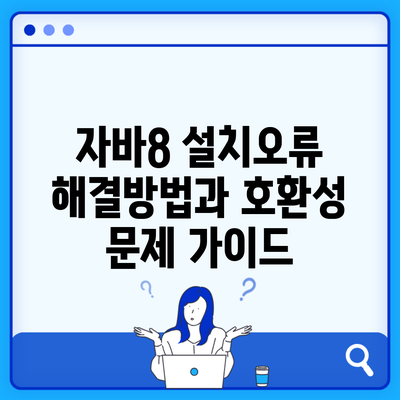 자바8 설치오류 해결방법과 호환성 문제 가이드