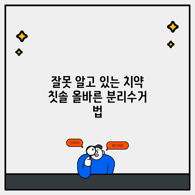 잘못 알고 있는 치약 칫솔 올바른 분리수거 법