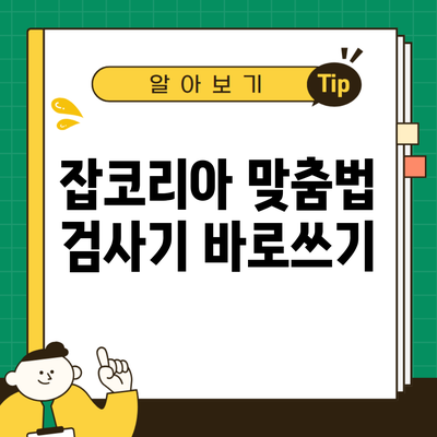 잡코리아 맞춤법 검사기 바로쓰기