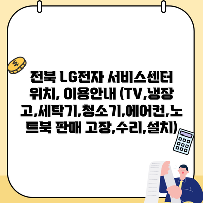 전북 LG전자 서비스센터 위치, 이용안내 (TV,냉장고,세탁기,청소기,에어컨,노트북 판매 고장,수리,설치)