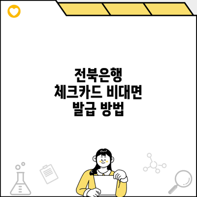 전북은행 체크카드 비대면 발급 방법