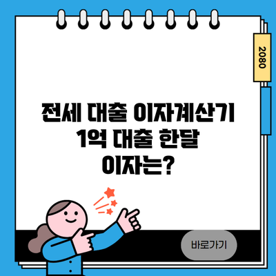 전세 대출 이자계산기 1억 대출 한달 이자는?