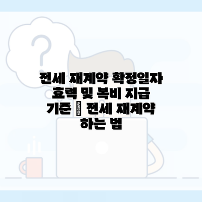 전세 재계약 확정일자 효력 및 복비 지급 기준 | 전세 재계약 하는 법