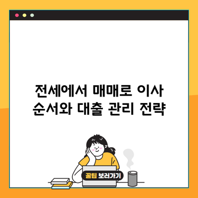 전세에서 매매로 이사 순서와 대출 관리 전략