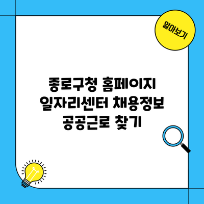 종로구청 홈페이지 일자리센터 채용정보 공공근로 찾기