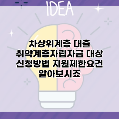 차상위계층 대출 취약계층자립자금 대상 신청방법 지원제한요건 알아보시죠