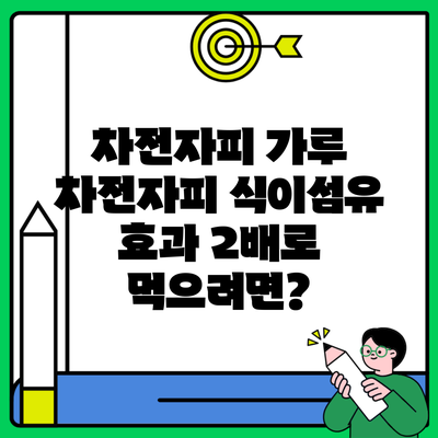 차전자피 가루 차전자피 식이섬유 효과 2배로 먹으려면?