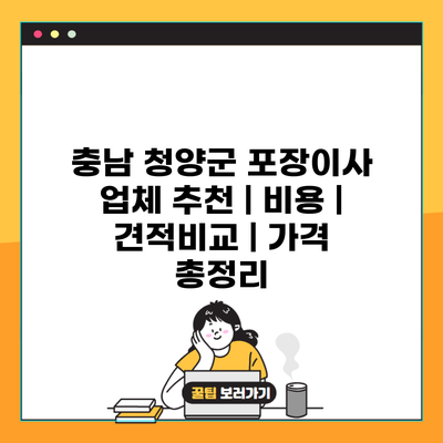 충남 청양군 포장이사 업체 추천 | 비용 | 견적비교 | 가격 총정리