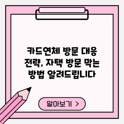 카드연체 방문 대응 전략, 자택 방문 막는 방법 알려드립니다