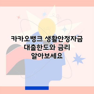 카카오뱅크 생활안정자금 대출한도와 금리 알아보세요