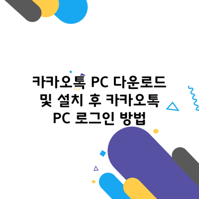 카카오톡 PC 다운로드 및 설치 후 카카오톡 PC 로그인 방법