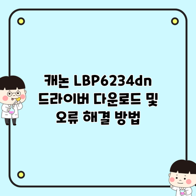 캐논 LBP6234dn 드라이버 다운로드 및 오류 해결 방법