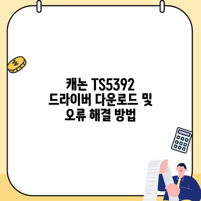 캐논 TS5392 드라이버 다운로드 및 오류 해결 방법