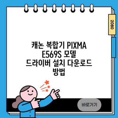 캐논 복합기 PIXMA E569S 모델 드라이버 설치 다운로드 방법