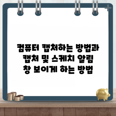 컴퓨터 캡처하는 방법과 캡처 및 스케치 알림 창 보이게 하는 방법