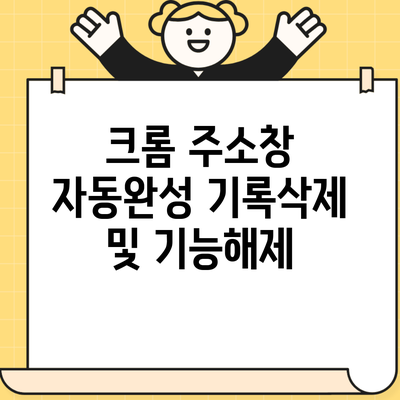 크롬 주소창 자동완성 기록삭제 및 기능해제