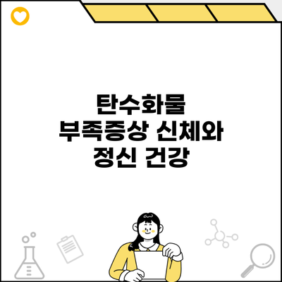 탄수화물 부족증상 신체와 정신 건강