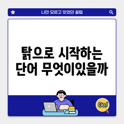 탉으로 시작하는 단어 무엇이있을까