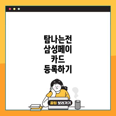 탐나는전 삼성페이 카드 등록하기