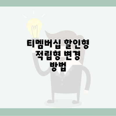 티멤버십 할인형 적립형 변경 방법